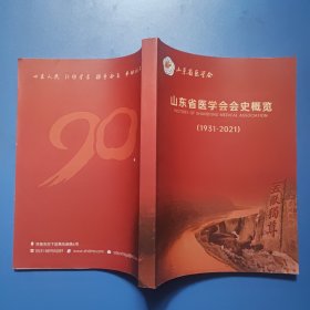 山东省医学会会史概览（1931-2021）