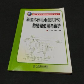 新型不停电电源（UPS）的管理使用与维护