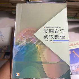 中学教师进修高等师范本科（专科起点）教材：复调音乐初级教程