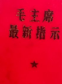 红宝书 毛主席最新指示 128开