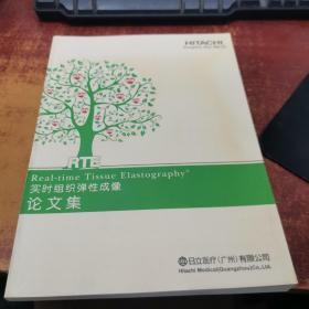 实时组织弹性成像论文集