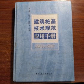 建筑桩基技术规范应用手册正版防伪标志