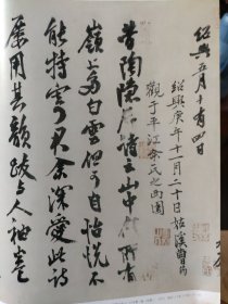 散页美术资料（印刷品）———题跋书法——-南宋《潇湘图》卷后宋人二十九跋【南宋-米友仁，关注，谢伋，钱端礼，韩浒，洪适，曾惇，曹筠，洪迈，尤袤，袁说友，钱闻诗，朱敦儒，朱熹，温革，林仰，时左】○布袋图，丰干图【宋-偃溪广闻题】，2007