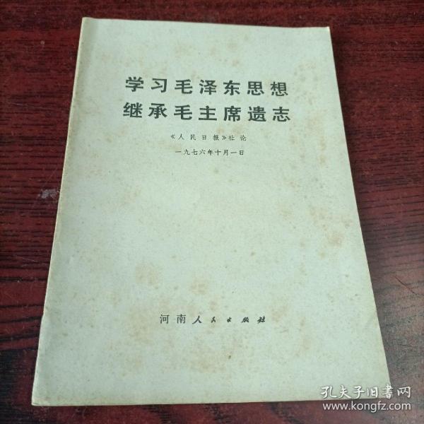 学习毛泽东思想继承毛主席遗志