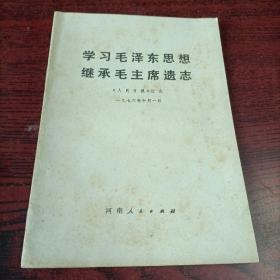 学习毛泽东思想继承毛主席遗志