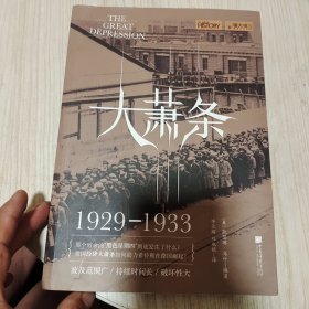 萤火虫系列：大萧条（1929—1933）