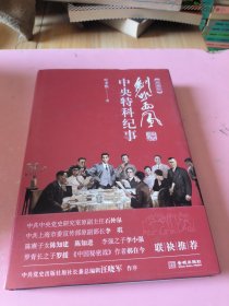 剑吼西风：中央特科纪事（典藏版）