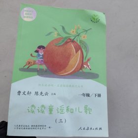 统编语文教科书必读书目 快乐读书吧 名著阅读课程化丛书 一年级下册 读读童谣和儿歌（套装共4册