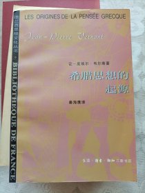 希腊思想的起源