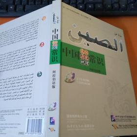 中国文化 历史 地理常识（阿拉伯语版）
