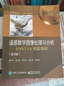 遥感数字图像处理与分析――ENVI5.x实验教程（第2版）