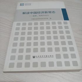 解读中国经济新常态：速度、结构与动力