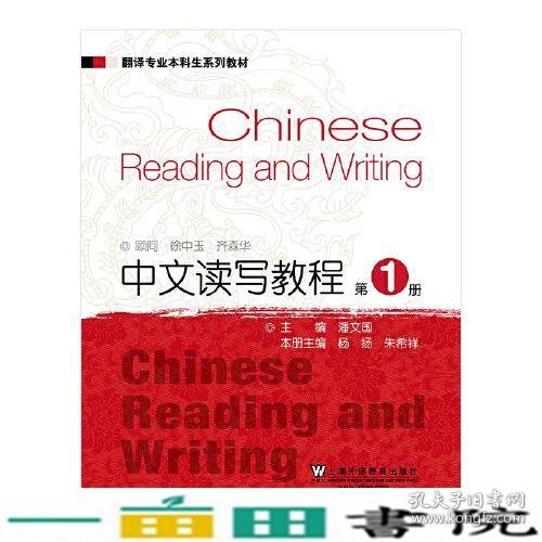 中文读写教程1潘文国上海外语教育出9787544664899