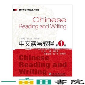 中文读写教程1潘文国上海外语教育出9787544664899