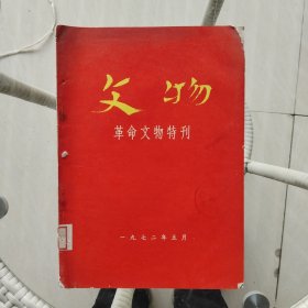 文物 革命文物特刊 1972年5期