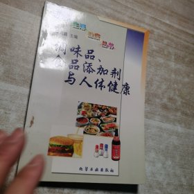 调味品、食品添加剂与人体健康