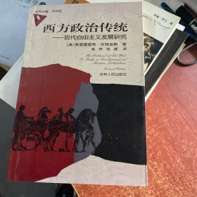 西方政治传统：现代自由主义发展研究