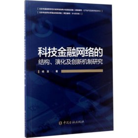 科技金融网络的结构、演化及创新机制研究