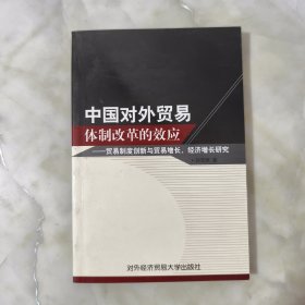 中国对外贸易体制改革的效应:贸易制度创新与贸易增长、经济增长研究 正版书籍 当天发货 高温消毒