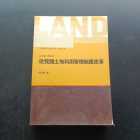 論我國土地利用管理制度改革