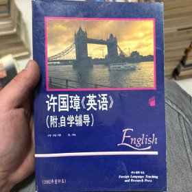 许国璋英语