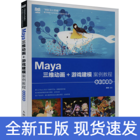 Maya三维动画+游戏建模案例教程 全彩微课版