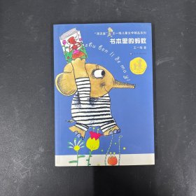 “漂流屋”·王一梅儿童文学精品系列：书本里的蚂蚁