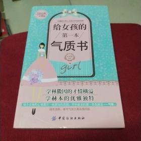 给女孩的第一本气质书
