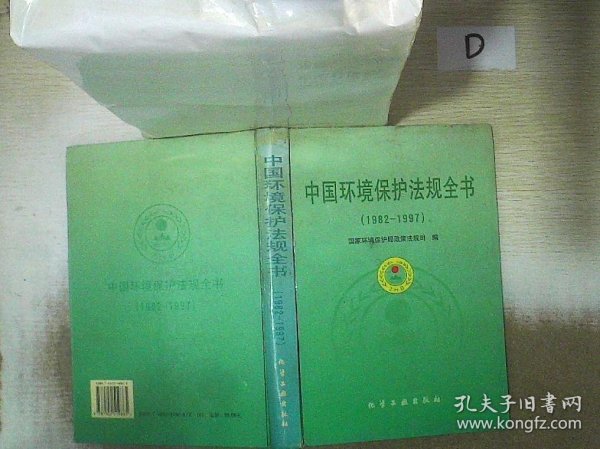 中国环境保护法规全书(1982-1997)