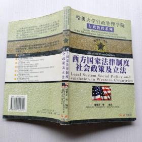 哈佛大学行政管理学院行政教程系列：西方国家法律制度社会政策及立法