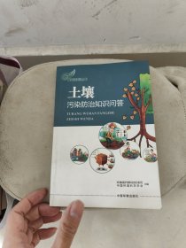 环保科普丛书：土壤污染防治知识问答