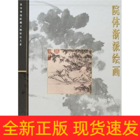 院体浙派绘画/故宫博物院藏文物珍品大系