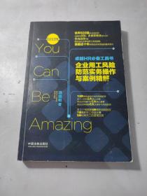 卓越HR必备工具书：企业用工风险防范实务操作与案例精解