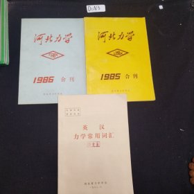 河北力学1985 1986合刊 英汉力学常用词汇（3册合售）