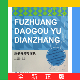 服裝導(dǎo)購(gòu)與店長(zhǎng)(服裝高等教育十二五部委級(jí)規(guī)劃教材)