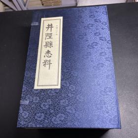 井陉县志料：民国二十年版