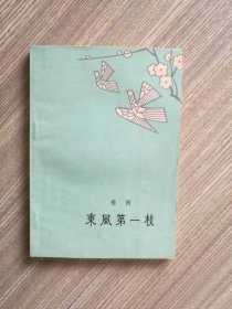 《东风第一枝》杨朔著，作家出版社1961年12月初版，江有生作插图。