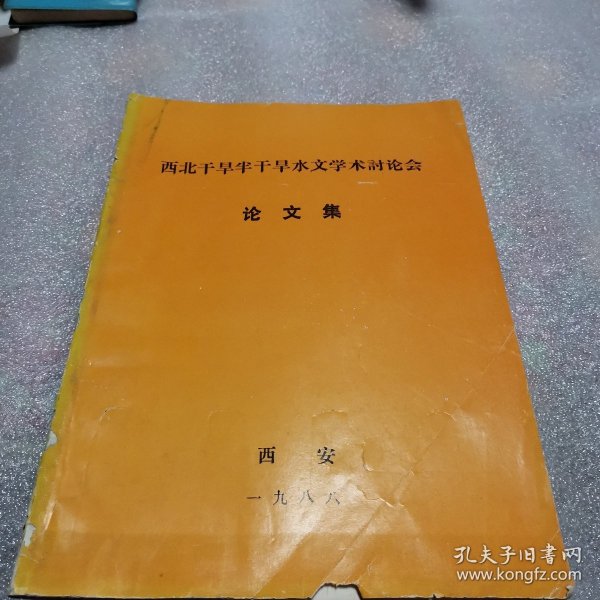 西北干旱半干旱水文学术讨论会，论文集