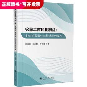 农民工市民化利益：主体关系演化与协调机制研究