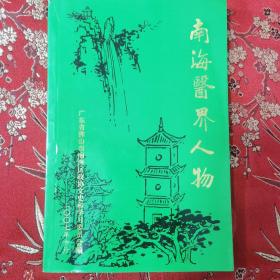 佛山市南海区地方史料： 南海医药界人物   2007年10月
介绍南海县（市）历代历代60位医药界人物，主要有：北宋医官陈昭遇／陈骐／陈李济创始人陈体全／儿科圣药珠珀保婴丹始创者潘务安／何梦瑶／郭治等＜21＞