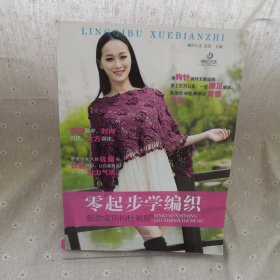 零起步学编织：新款实用钩针教程
