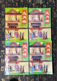 风月楼 一版一印