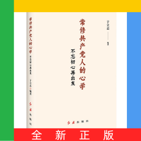 常修共产党人的心学：不忘初心再出发