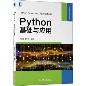 Python基础与应用