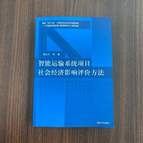 智能运输系统项目社会经济影响评价方法