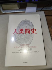 人类简史：从动物到上帝（新版）