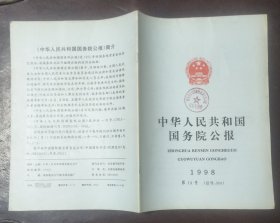 中华人民共和国国务院公报【1998年第14号】·