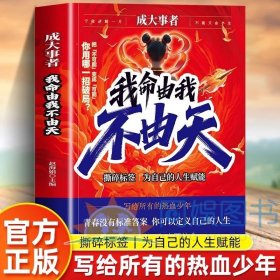 成大事者我命由我不由天写给不甘被命运定义迷茫的你励志正能量书
