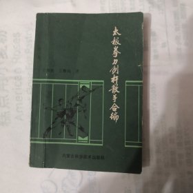 太极拳刀剑杆散手合编