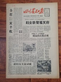 四川农民日报1958.10.9